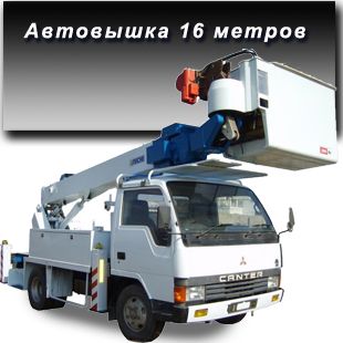 Автовышка mitsubishi 16 метров