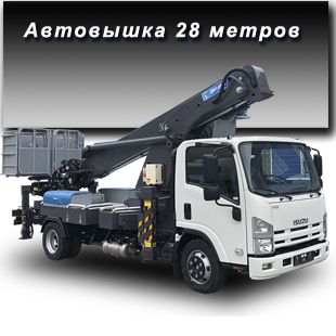 Автовышка 28 метров